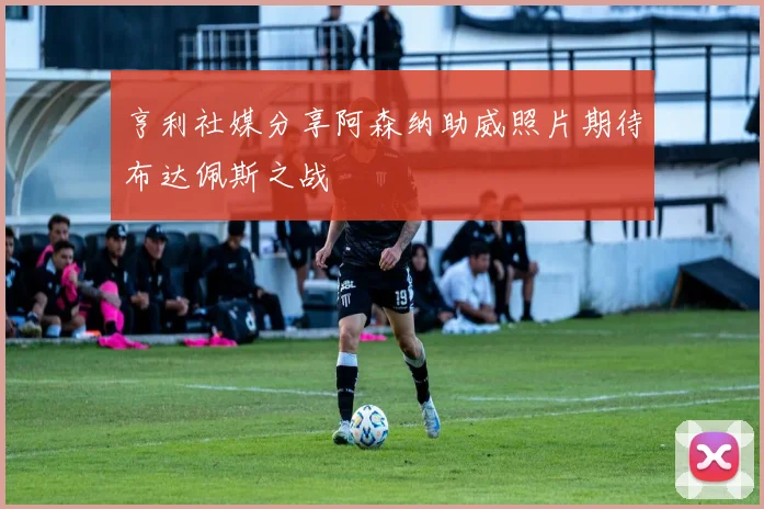 亨利社媒分享阿森纳助威照片期待布达佩斯之战