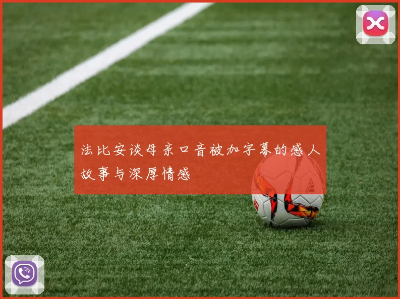 法比安谈母亲口音被加字幕的感人故事与深厚情感