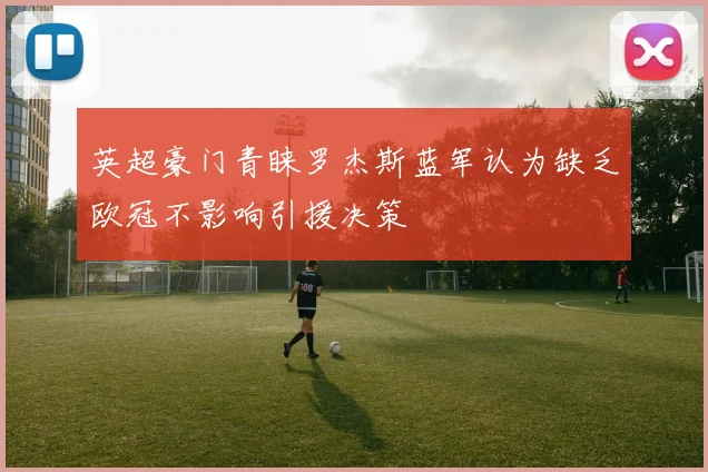 英超豪门青睐罗杰斯蓝军认为缺乏欧冠不影响引援决策